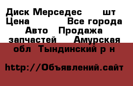Диск Мерседес R16 1шт › Цена ­ 1 300 - Все города Авто » Продажа запчастей   . Амурская обл.,Тындинский р-н
